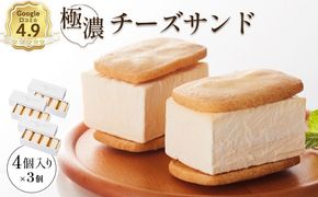 【Google口コミ星4.9の洋菓子店】べつかい 極濃チーズサンド 4個入り×3箱【52013】