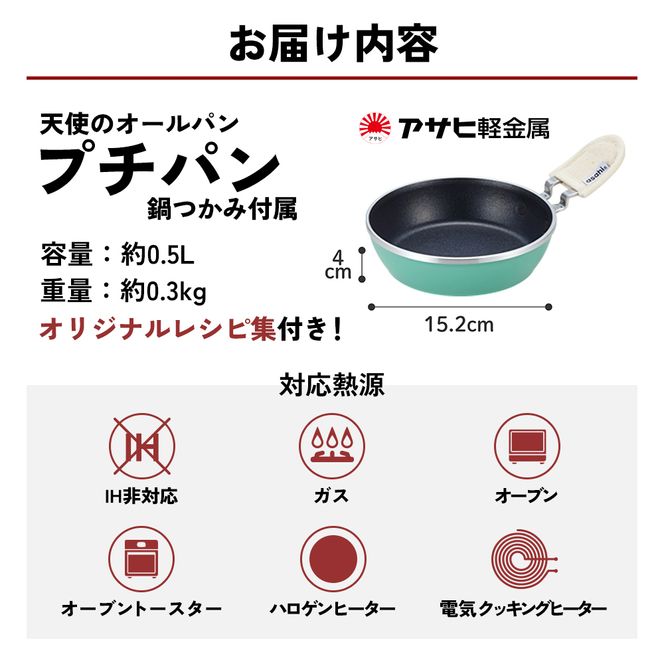 ミニフライパン [ 天使のオールパン（プチパン） ] 鍋つかみ付き ガス専用 オーブン対応 アサヒ軽金属