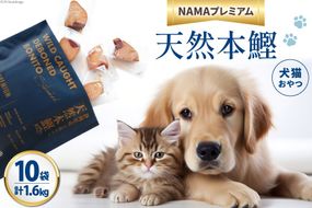 ペットフード 犬 猫 NAMAプレミアム 犬猫用 おやつ 天然本鰹 160g 10袋 計1.6kg [25Holdings Japan株式会社 静岡県 吉田町 22424410-c] 犬用 猫用 ドッグフード キャットフード エサ 餌 いぬ ねこ ペット 国産 個包装