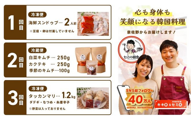 G4000-1 【定期便】セミの韓食　食べ比べ定期便 全3回【本場 純豆腐 韓国 海鮮 スープ 惣菜 人気 韓国料理 鶏 鍋 水炊き 鶏肉 きむち 無添加】