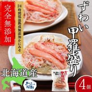 19-97 ずわい甲羅盛り 70g(正味)×4個　【かにみそまで完全無添加】 ｜かに ずわいがに 高品質