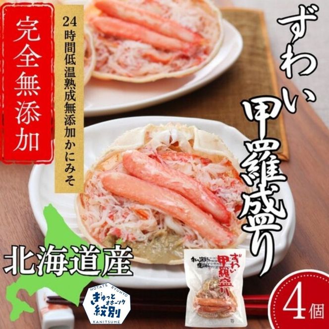 19-97 ずわい甲羅盛り 70g(正味)×4個　【かにみそまで完全無添加】 ｜かに ずわいがに 高品質
