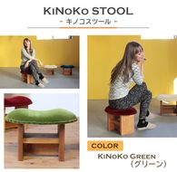 KiNoKO STOOL　キノコスツール　KiNoKo Green(グリーン) 椅子