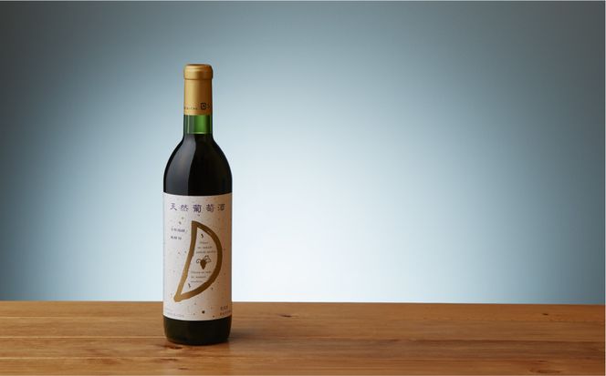 天然ワイン醸造　酸化防止剤無添加　天然葡萄酒　赤中辛 720ml　2本セット 【kw0134-0069】