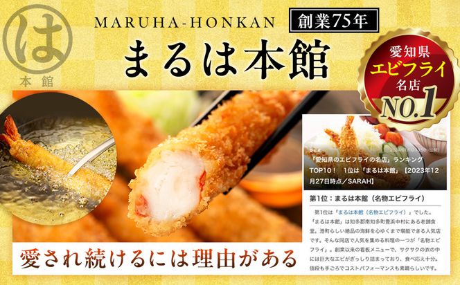 南知多名物 まるは本館 名物エビフライ 超特大 20本セット