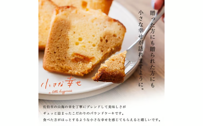 パウンドケーキ 小さな幸せ (計12個) ケーキ スイーツ お菓子 おやつ おかし 洋菓子 お取り寄せ 個装 冷凍 大分県 佐伯市 特産品 【HY001】【お菓子の店ブラン】