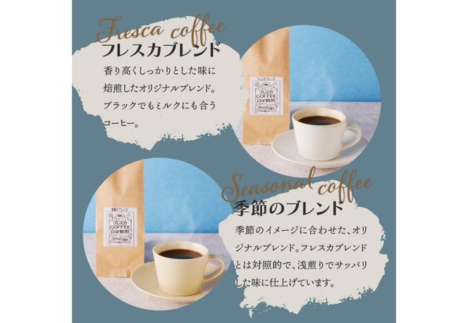 厳選コーヒー フレスカ詰め合わせセット【粉】 コーヒー 飲み比べ 5種 セット 自家焙煎 珈琲 フレスカ 山梨 富士吉田