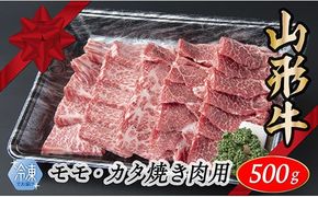 【冷凍】山形牛　モモ・カタ焼肉用　500g