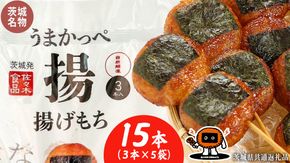 揚げもち 3本入り 5袋セット ( 茨城県共通返礼品 ) 揚げもち あげもち 揚げ餅 あげ餅 お菓子 海苔 醤油