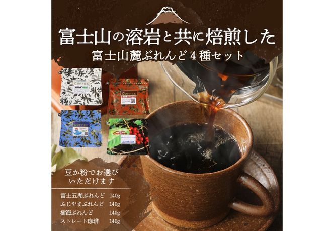【選べる豆 or 粉】富士山麓ぶれんどコーヒー4種セット 560g(140g×4種)　コーヒー コーヒー豆 富士山麓ぶれんど 140g ふじやまぶれんど 樹海ぶれんど マイルド 山梨 富士吉田