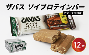 ソイプロテイン バー ザバス SAVAS 12個入り 1箱 ビターチョコ ホエイ 筋トレ 明治 Meiji トレーニング
