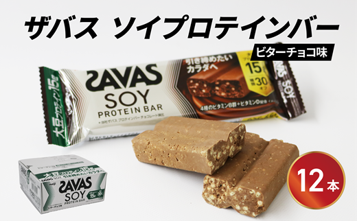 ソイプロテイン バー ザバス SAVAS 12個入り 1箱 ビターチョコ ホエイ 筋トレ 明治 Meiji トレーニング
