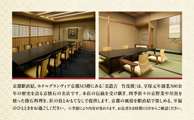 【竹茂楼グランヴィア店】特別京懐石コース(山吹)ペア食事券｜京都 老舗料亭 名店 人気 食事券［ 300年の伝統に裏打ちされた京料理の神髄 京懐石コース 2人 割引券 ギフト券 おすすめ グルメ 美食 贅沢 お祝い 記念 旅行 観光 食事 ふるさと納税 ］ 261009_A-ACT005