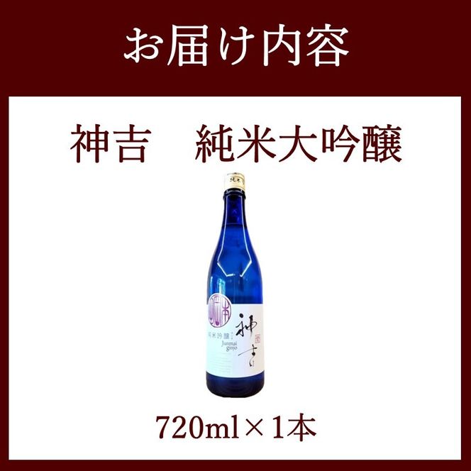 神吉 純米吟醸《 神吉 純米吟醸 飲料 酒 アルコール 老舗酒蔵 贈り物 プレゼント 》【2400F02203】