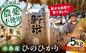 【全12回定期便】 糸島産 雷山のふもとの米 農薬不使用 5kg 糸島市 / ツバサファーム[ANI005]