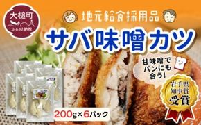 【地元給食採用品】さば味噌カツ（200g×6パック）【0tsuchi00811-202410】