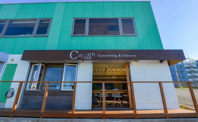 コワーキング1ヶ月間利用券【海辺のコワーキング＆ライブラリー｜Cの辺り】 チケット コワーキングスペース 快適 仕事スペース 作業スペース Wi-Fi完備 電源完備 個室ブース ドロップイン形式 海が見える リモートワーク 