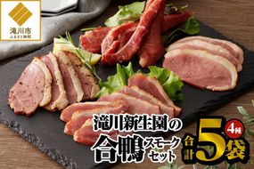 滝川新生園の合鴨（あいがも）スモーク4種セット