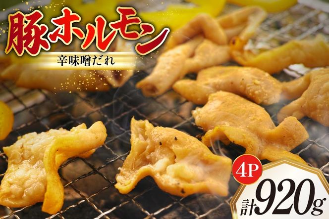 豚ホルモン 味付き 辛味噌だれ入り 230g 4パック 計920g [たなかホルモン 北海道 砂川市 12260785] 豚 ホルモン ほるもん 豚肉 焼肉 焼肉用 焼き肉 小分け 冷凍 国産 辛味噌