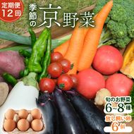 【毎月定期便】【産地直送】旬のお野菜詰め合わせ 京野菜セット 6 ～ 8種類 平飼い卵 6個付き全12回
