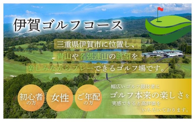 【夏季平日限定】伊賀ゴルフコース 1ラウンドプレー券 1名（昼食付き）/ 三重県 初心者 ゴルフ競技者 高評価 ゴルフ好き チケット ごるふ GOLF リゾート【igag0003】