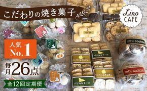 【全12回定期便】【ご自宅用】LinoCAFE こだわり の 焼き菓子 セット 計26点 糸島市 / LinoCAFE [AXI020]