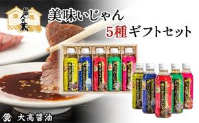 美味いじゃん5種ギフトセット    SMH004