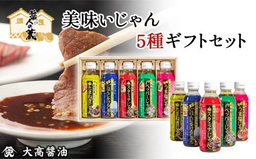 美味いじゃん5種ギフトセット    SMH004