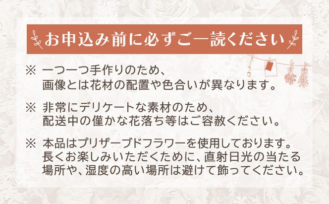 【プリザーブドフラワー】四季を彩るフラワーリース［春］一年中楽しめる枯れないお花［ほなみ雑貨］【 リース 手作り アレンジメント プリザーブド 飾り 空間 特別 北海道 十勝 幕別 】