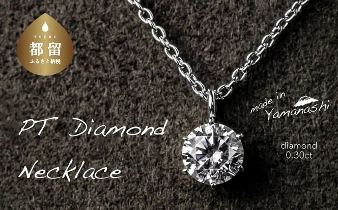 GF019【都留市ふるさと納税】 ダイヤモンネックレス　0.30ct（PR_MN-423）