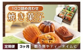 【３ヶ月定期便】焼き菓子10コ詰め合わせ【菓子 洋菓子 デザート ギフト スイーツ 贈り物 詰め合わせ 定期便 鹿嶋市 茨城県】 (KCX-17)