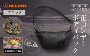 【デグナー】レザーボディバッグ バナナ  [W-105K] 流水雪輪 ブラック｜京都 バイクギア 人気ブランド バイク［ レザー バッグ 金襴織物 おしゃれ 人気 おすすめ 革 牛革 ツーリング ライダー バイカー バイク お取り寄せ 通販 送料無料 ふるさと納税 ］ 261009_A-JR160