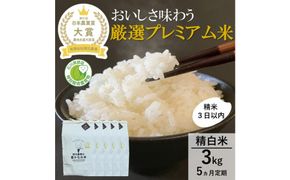 【日本農業賞大賞】【定期便5カ月連続】厳選プレミアム米3kg精白米(特別栽培米コシヒカリ) 172111_AE031