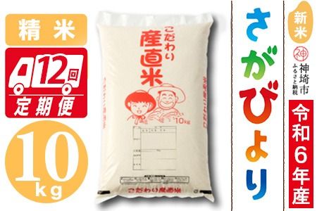 【令和6年産 新米】さがびより 精米 10kg【12ケ月定期便】【米 10kg×12回 お米 コメ おいしい ランキング 人気 国産 ブランド 地元農家】(H061351)