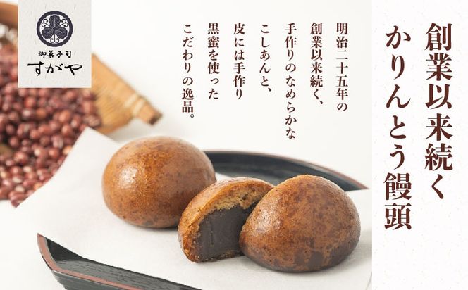 【創業明治25年】すがやのかりんとう饅頭　12個　AT002