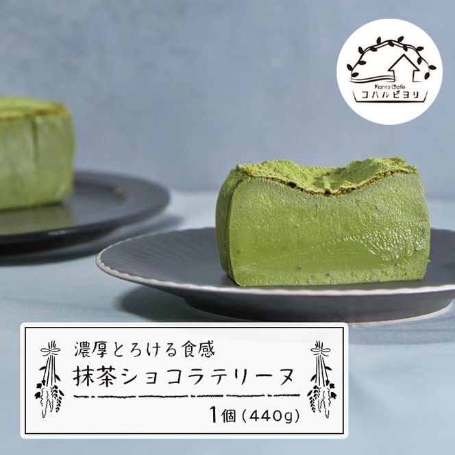 抹茶ショコラテリーヌ 440g
