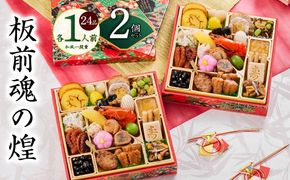 Y129 【12月25日受付終了】おせち「板前魂の煌」2個セット 和風 二段重 24品 各1人前 6.8寸【おせち料理 板前魂 贅沢おせち お節 惣菜 冷凍 先行予約 年内発送 おせち料理2026】