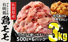 3000g 佐賀県産 有明鶏｢モモ｣ (500g×6パック) B-1084