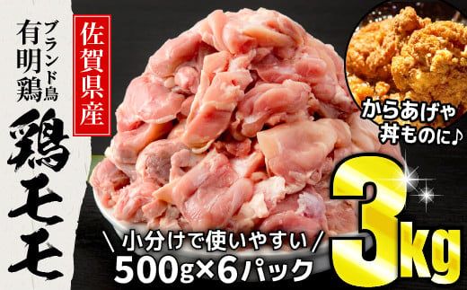 3000g 佐賀県産 有明鶏｢モモ｣ (500g×6パック) B-1084