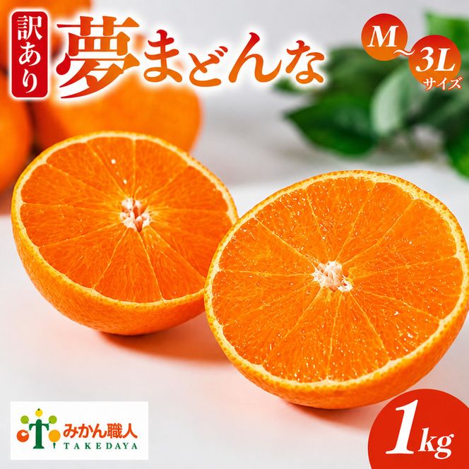 【先行予約】訳あり みかん職人の夢まどんな 1kg 柑橘 果物 フルーツ 愛媛 みかん職人武田屋 蜜柑 愛果28号 愛媛果試第28号 まどんな 大小ミックスサイズ 甘い 甘さ らんきんぐ みかん かんきつ 柑橘 冬 旬 食べごろ 農家 農家直送 農園 人気 みかん職人 武田屋 産直 みかん職人武田屋 愛媛県 愛南町