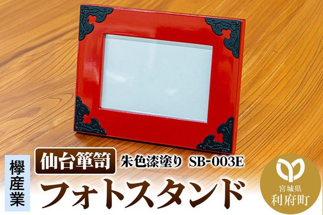 仙台箪笥 フォトスタンド 朱色漆塗り SB-003E 小型 高級 工芸品 伝統 写真立て [仙台箪笥 小型 高級 工芸品 伝統 写真立て]|06_kyk-790201