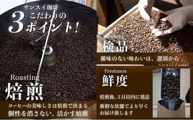 【サンスイ珈琲】香り深いコーヒー豆【粉または豆】200g×3種類 おすすめセット