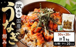 訳あり 国産 うなぎ 刻み 50g × 20パック 合計 1kg 山椒 付き タレ 20個 付 数量限定     Y025