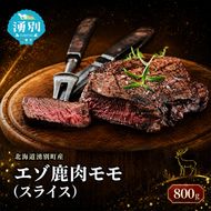 北海道 湧別町産 エゾ鹿肉 モモ (スライス) 800g 【 お肉 ジビエ 鹿 しか肉 シカ肉 エゾシカ エゾシカ肉 もも肉 エゾ鹿 冷凍 低カロリー ヘルシー 国産 産地直送 オホーツク 】