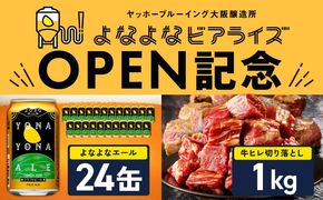 099S030 【よなよなビアライズ開業記念】よなよなエール 24本＆牛ヒレ 切り落とし 1kg【ビール クラフトビール 牛肉 焼肉 BBQ 期間限定 翌月発送 別送】