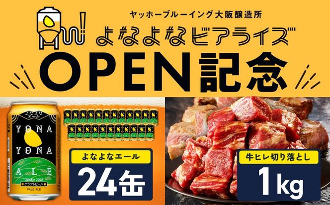 099S030 【よなよなビアライズ開業記念】よなよなエール 24本＆牛ヒレ 切り落とし 1kg【ビール クラフトビール 牛肉 焼肉 BBQ 期間限定 翌月発送 別送】