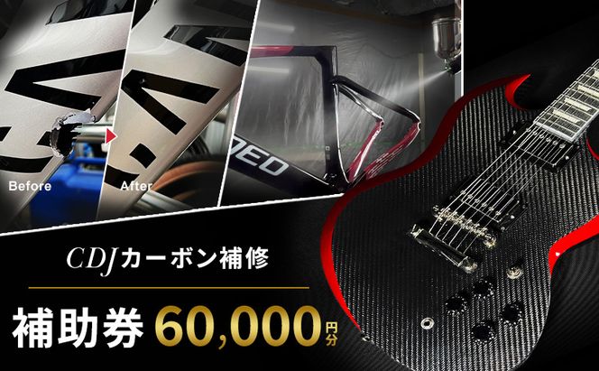 CDJ 各種サービス 補助券 60,000円分 カーボン 補修 修理 サイクル リペア カーボンパーツ 車 愛知県 日進市