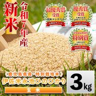 isa535 令和7年産 特別栽培米 永池ひのひかり玄米(3kg) 鹿児島 永池 お米 米 玄米 伊佐米 九州米サミット 食味コンテスト 最優秀賞受賞 ヒノヒカリ 【エコファーム永池】