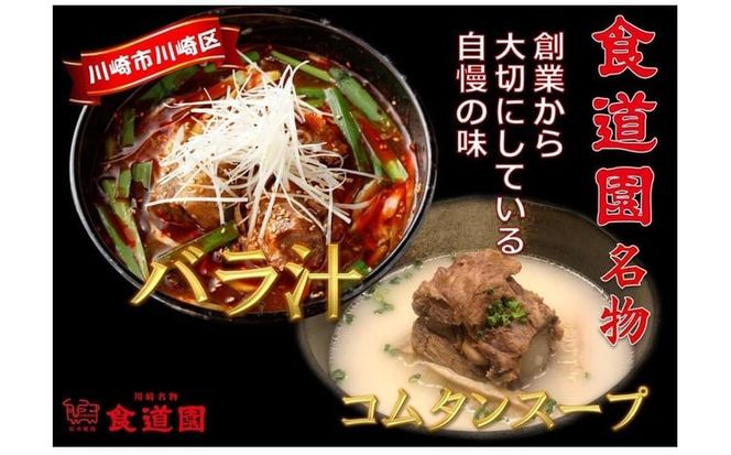【全4回定期便】川崎の老舗焼肉「食道園」バラ汁/特製コムタンスープセット