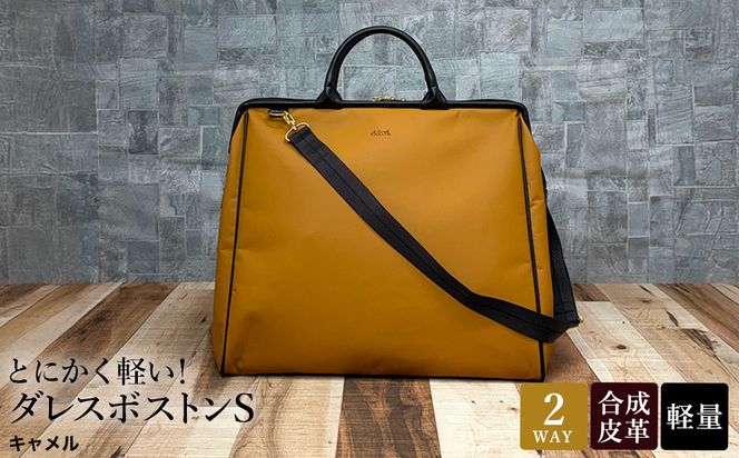 とにかく軽い！ダレスボストンS / キャメル / ボストンバッグ ダレスバック 約540g 大容量 合皮 お手入れ簡単 1泊程度 旅行 出張 ジム通い かばんこみせ さくら咲くら